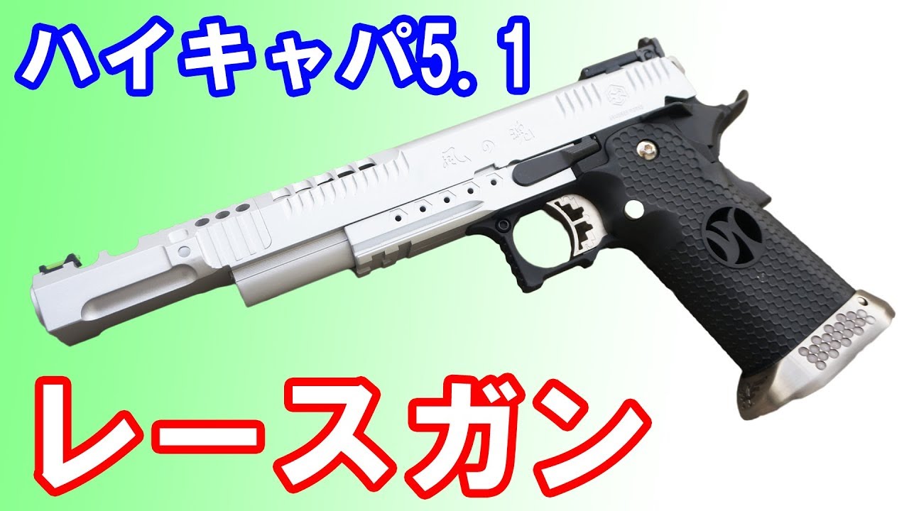 Part1】激安！新品で6,000円で購入したハイキャパ5.1 簡易レースガン