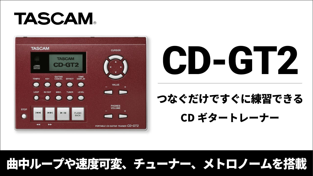 TASCAM『CD-GT2』 つなぐだけですぐに練習できるCDギタートレーナー