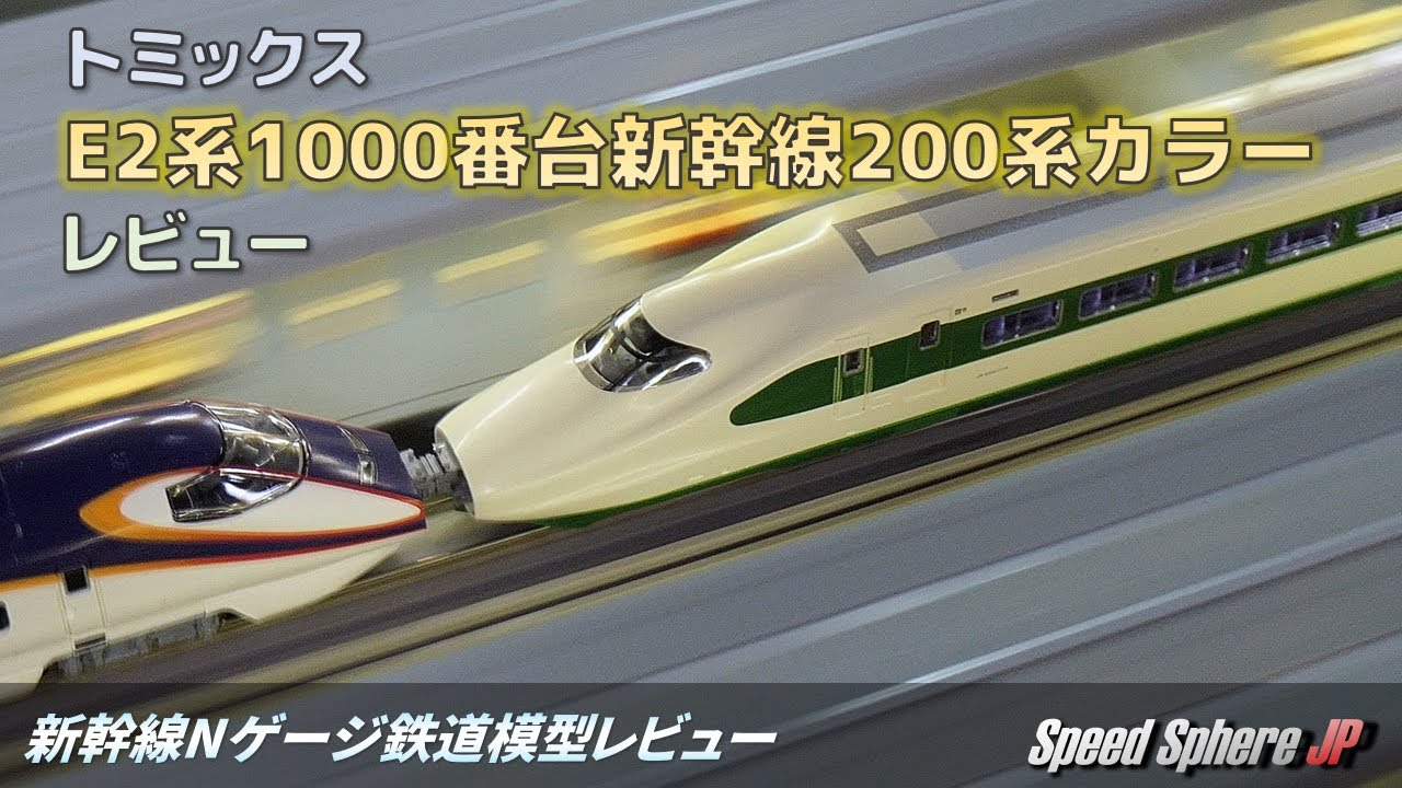 新幹線Nゲージ鉄道模型レビュー】トミックス E2系1000番台新幹線200系