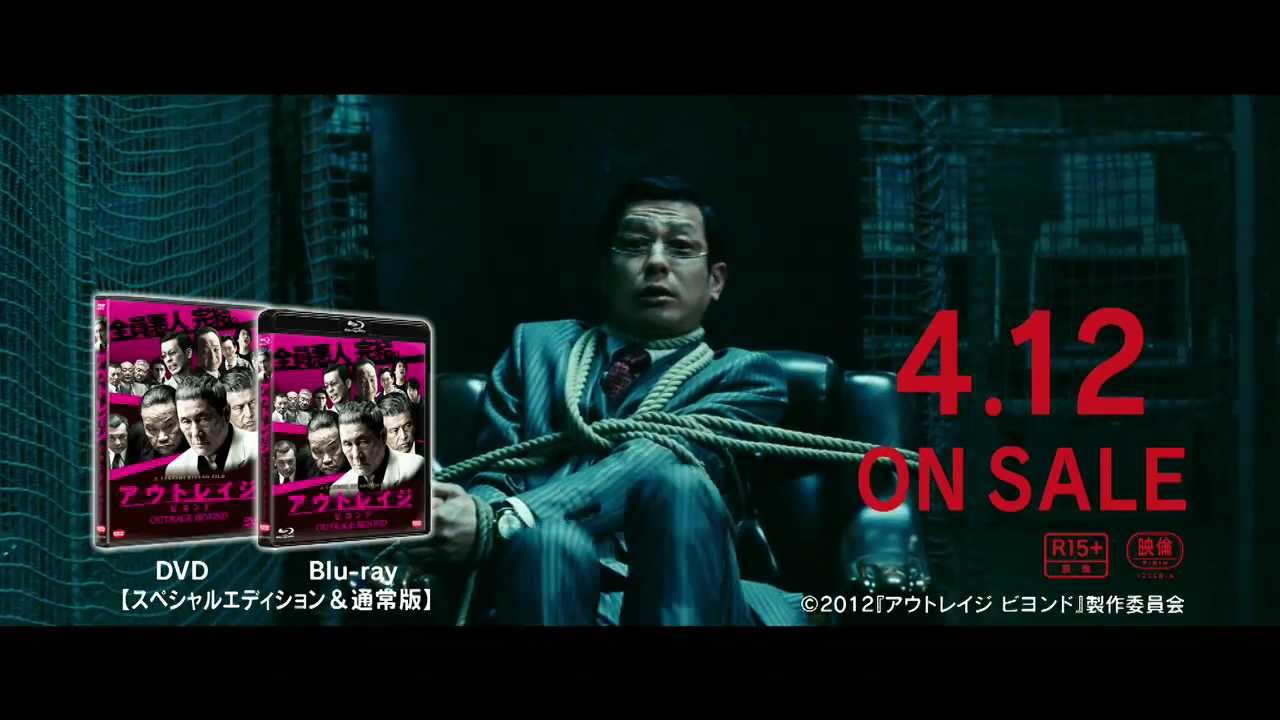 アウトレイジ ビヨンド』 DVD & Blu-ray 2013.4.12OnSale - YouTube
