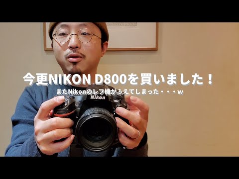 今更だけどNikonD800を買いました。またNikonのレフ機が増えたっ - YouTube