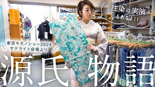 源氏物語2024】新作浴衣のご紹介｜東京キモノショーの期間に一般の方へ
