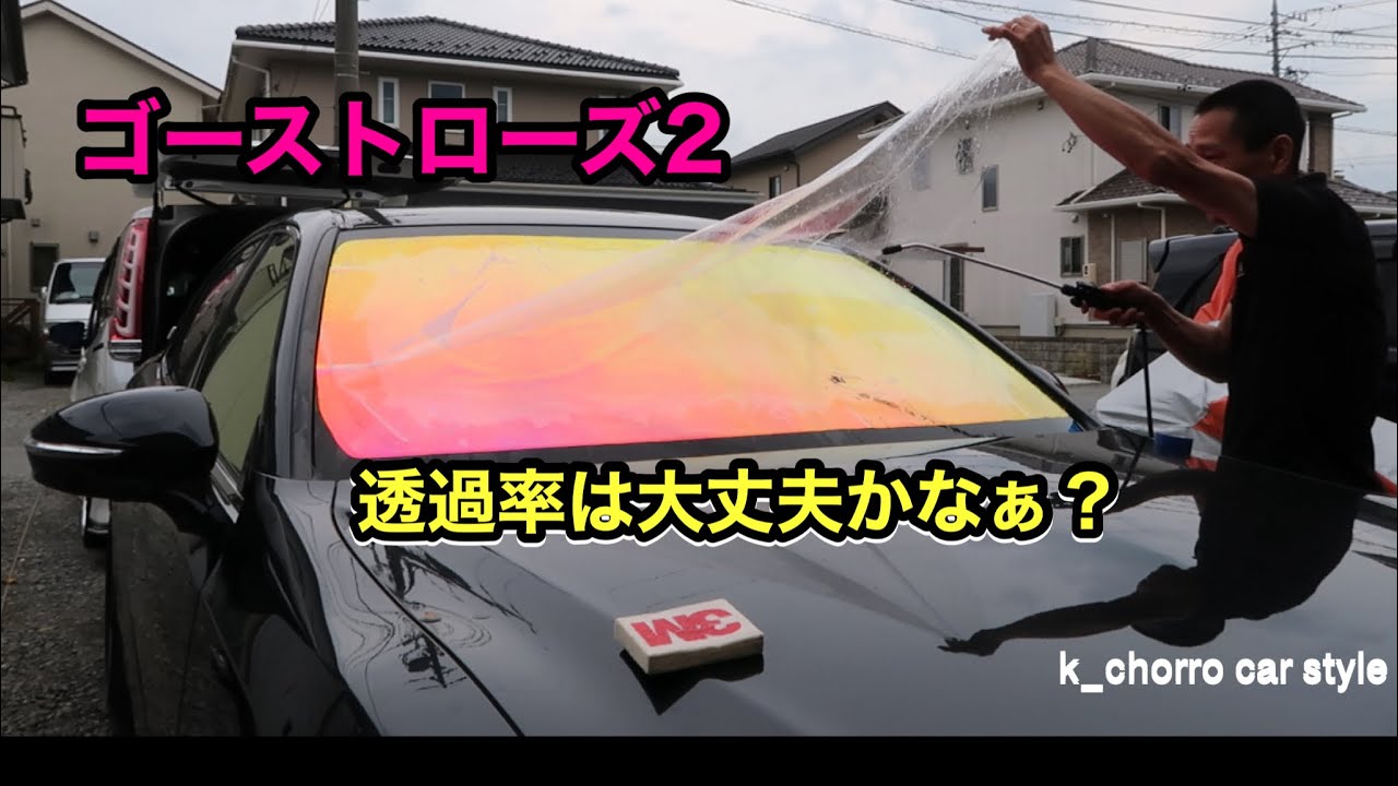 210系クラウン フロントガラスゴーストローズ2貼りました！透過率は