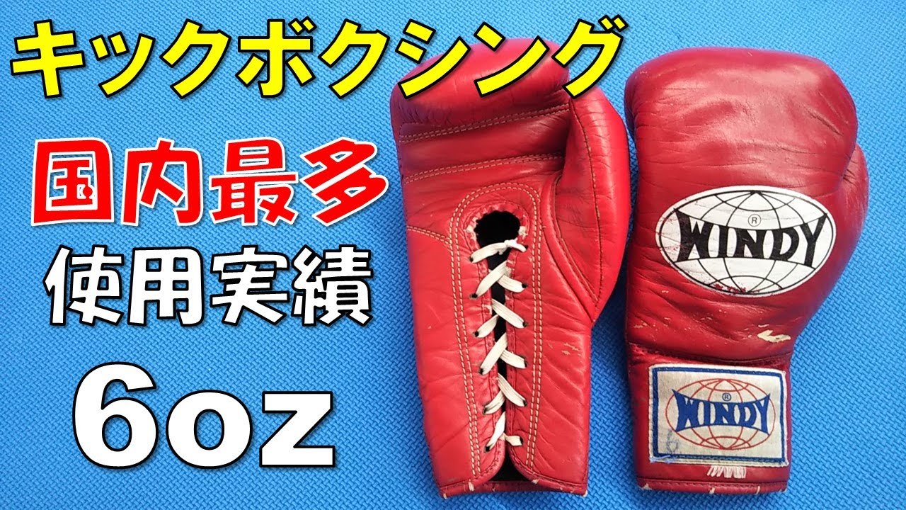 WINDY】試合用のド定番､6oz紐式ボクシンググローブ - YouTube