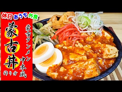 再現度激高『蒙古丼』作り方。本当に美味しいから作ってほしい【中本