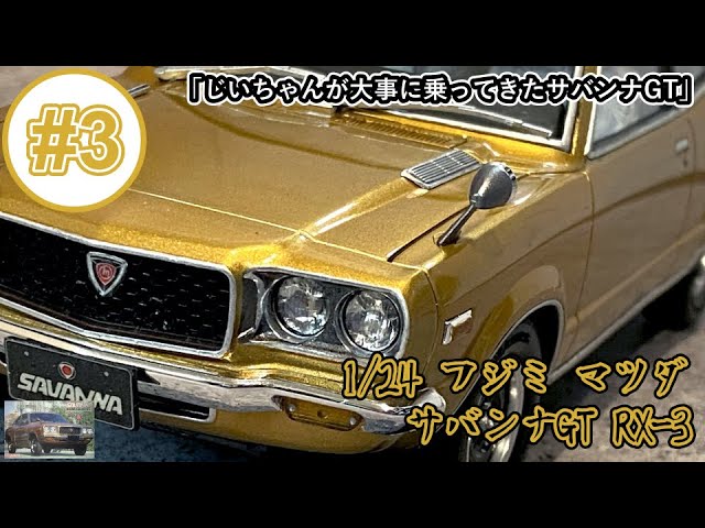 ワンオーナー！じいちゃんが大事に乗ってきたサバンナGT」1/24 FUJIMI