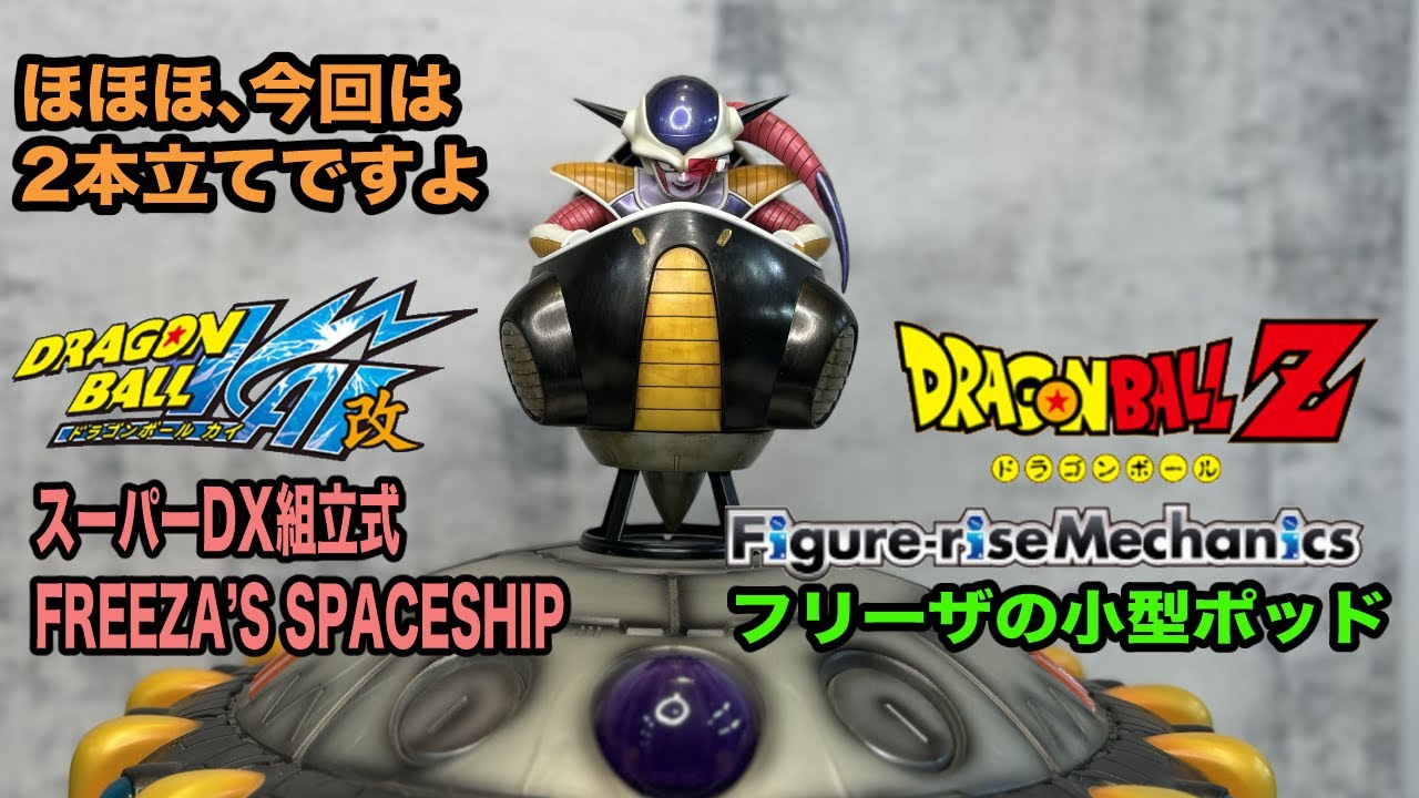 フリーザの宇宙船スペースシップ FREEZA'Z FORCE - YouTube