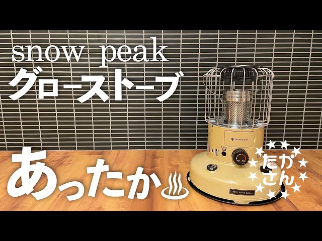グローストーブ】snow peakグローストーブで冬キャン準備。雪峰祭2021