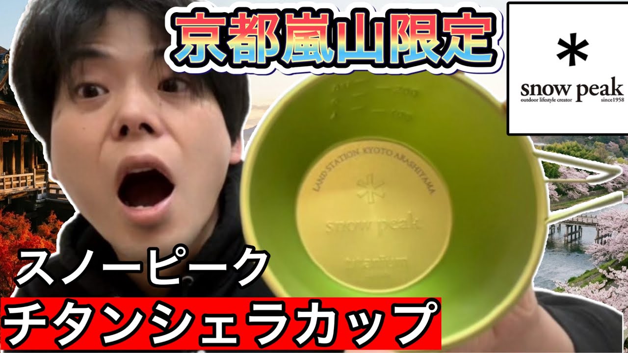 Snow Peak Titanium Sierra Cup (Kyoto Arashiyama Exclusive) [Snow