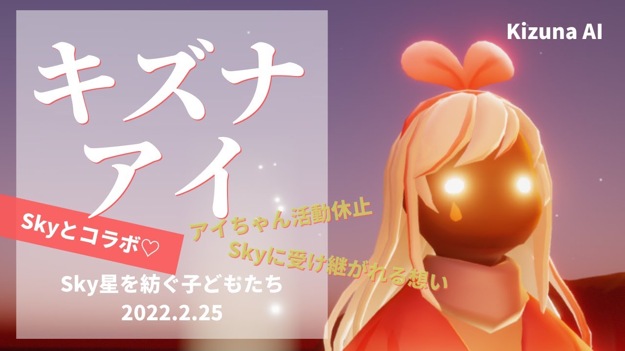 Sky星を紡ぐ子どもたち】『ありがとうキズナアイ』♡最高に可愛いアイ