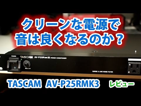 ホントに音が良くなるの？】TASCAMパワーディストリビューター AV
