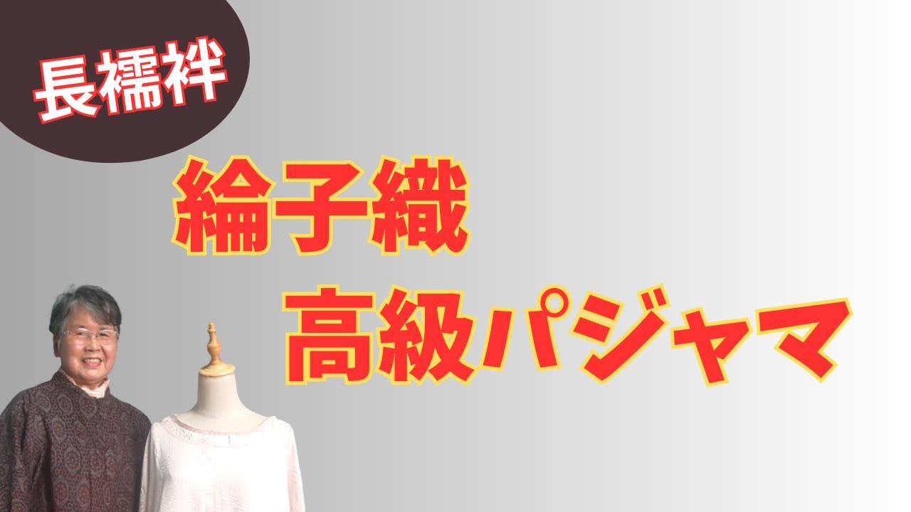 着物リメイク】高級パジャマを作る 素材は全てシルク（絹） - YouTube