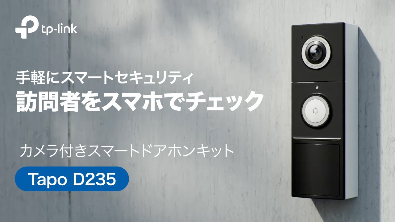 紹介動画】訪問者をスマホでチェック！カメラ付きスマートドアホン