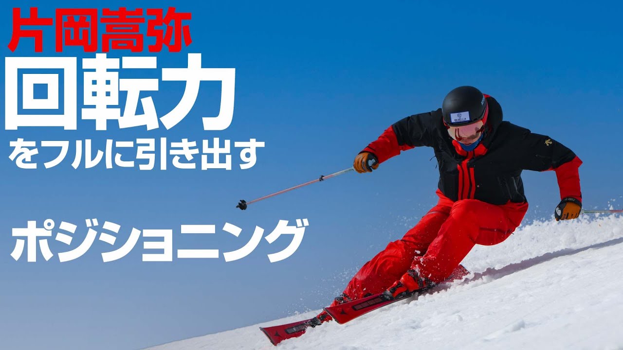 Takaya Kataoka: Positioning to fully utilize rotational force