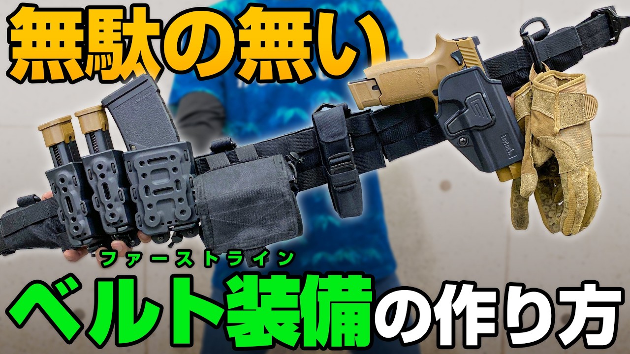 初心者必見】無駄な買い物不要！基本を押さえた最強のベルト装備の
