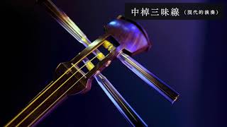 2. 中棹三味線 Chuzao-Shamisen | 生涯学習開発財団