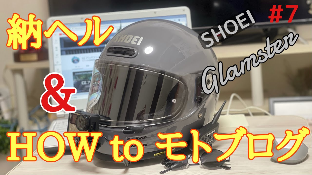 SHOEI】ついに納ヘル！Glamster(グラムスター)にインカムとGOPROを装備