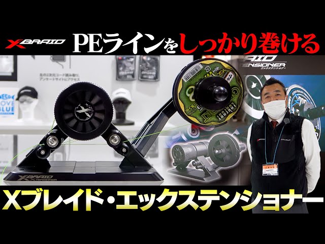 PEラインをしっかり巻ける糸巻きグッズ「Xブレイド・エックス
