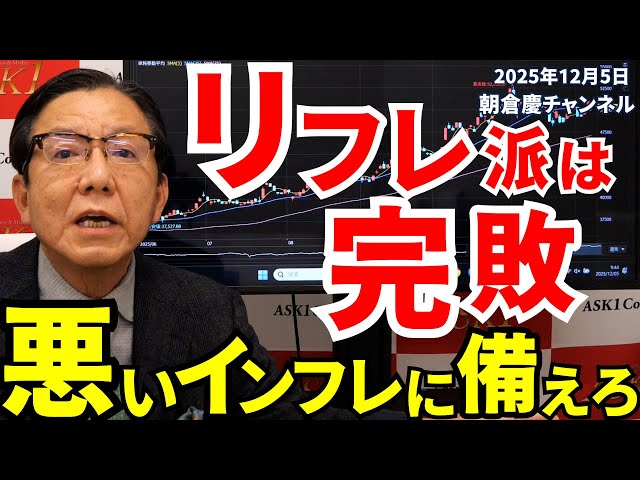 December 5, 2025: Reflationists are completely defeated. Prepare