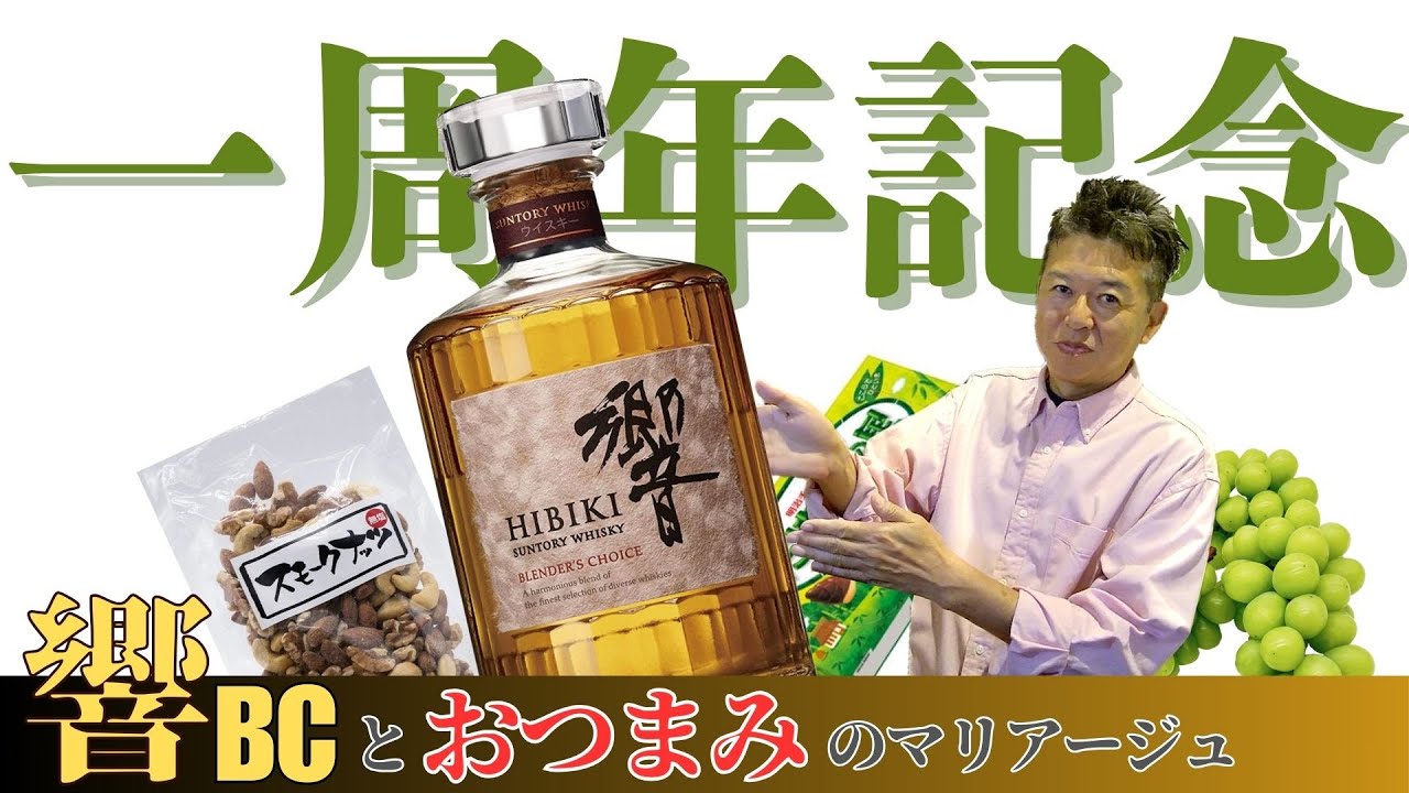 皆さんに感謝】響ブレンダーズチョイスを開栓してチャンネル開設記念日