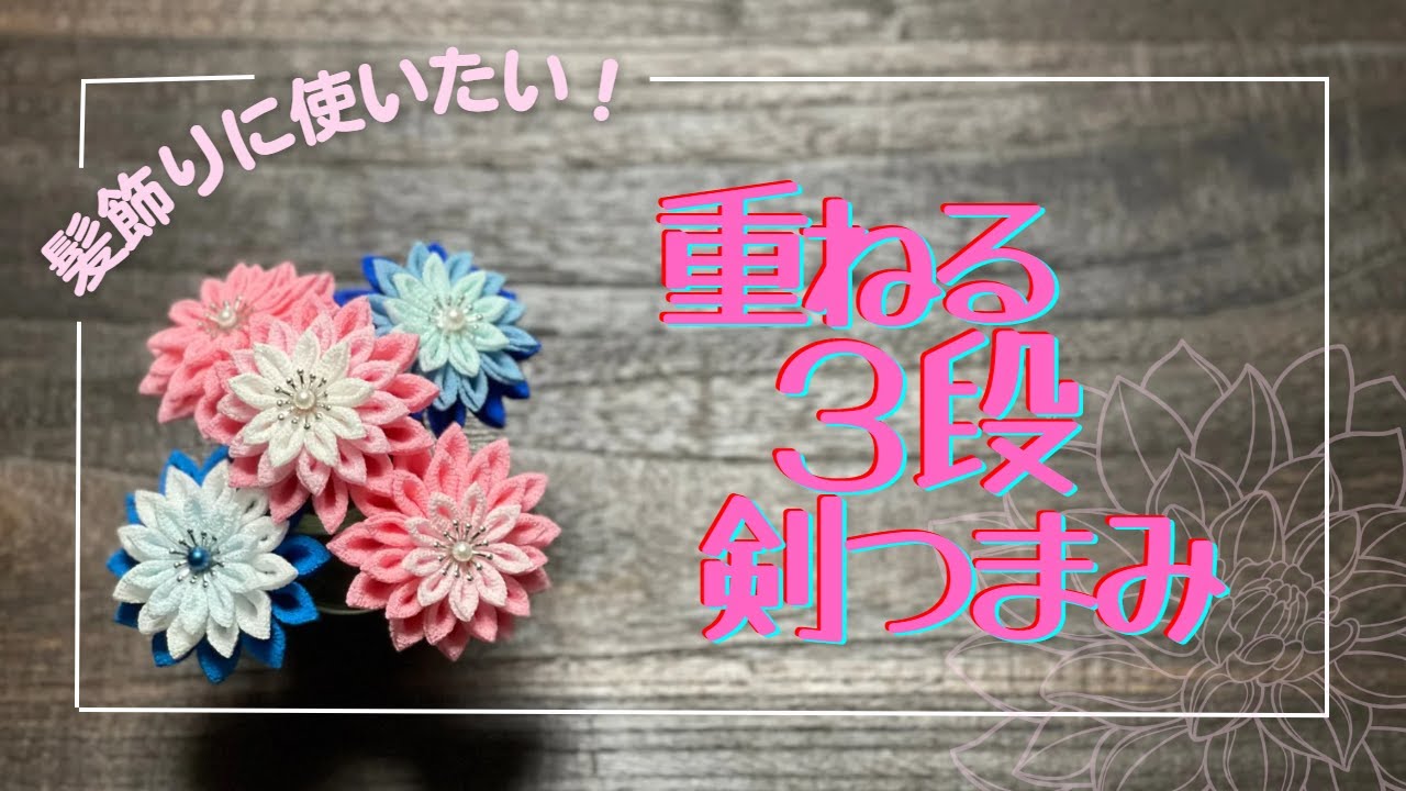 つまみ細工】これで剣つまみは完璧！剣つまみを重ねて大きなお花を作り