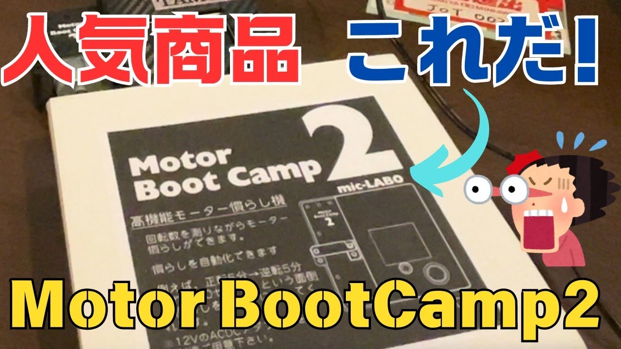 ミニ四駆】モーター慣らしはこれで決まり！Motor Boot Camp2 ＃ミニ四