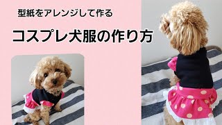 型紙あり】〇ニーちゃん風ワンピを作ってみた/犬服ハンドメイド - YouTube