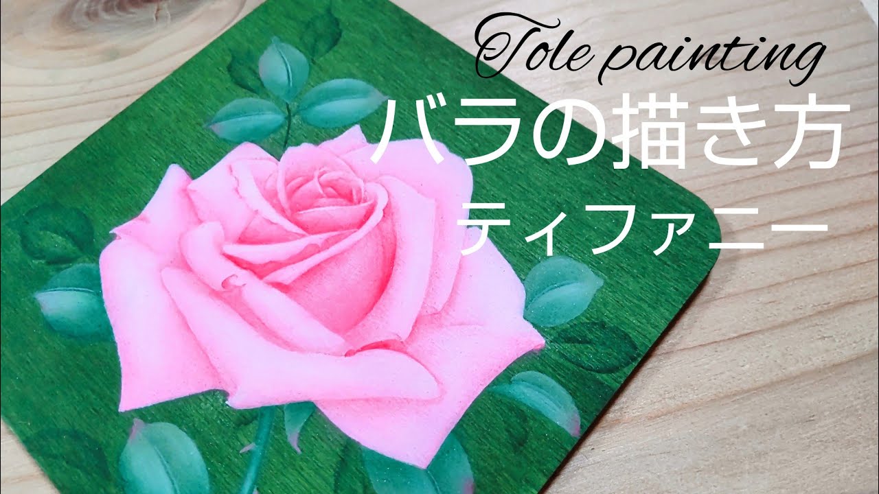 トールペイント バラの描き方 (ティファニー) - YouTube