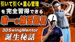 宮崎太輝プロ徹底解剖（3）特別編 3D Swing Mentor 開発秘話【ゴルフ