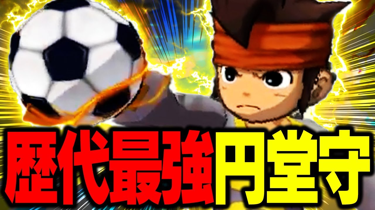 この円堂守が歴代最強です。【イナズマイレブンGO2クロノストーン