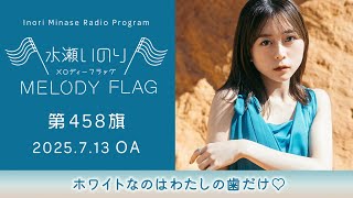 ホワイトなのはわたしの歯だけ♡】水瀬いのり MELODY FLAG 第458旗