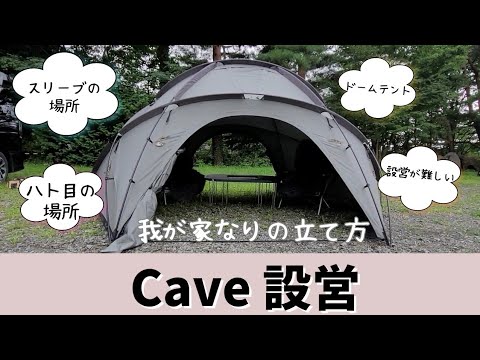 設営】Cave ネルデザインワークスのドームテントを初設営してみました