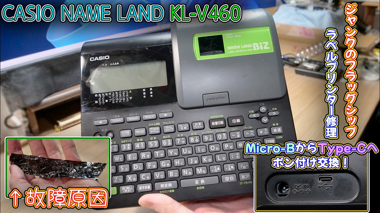 Junk Repair] CASIO Flagship Label Printer NAMELAND BIZ KL-V460