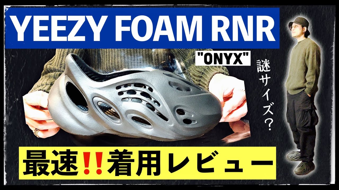 Wearing Review] The reissued YEEZY Foam Runner 