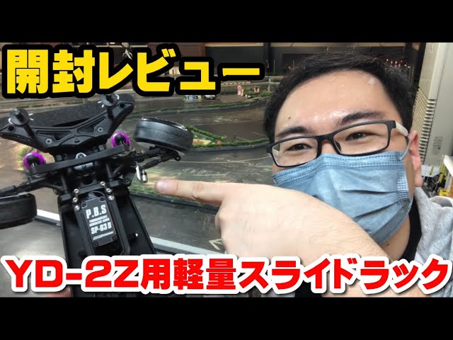 New Release] Testing the New Sliding Steering Rack For The YD-2Z