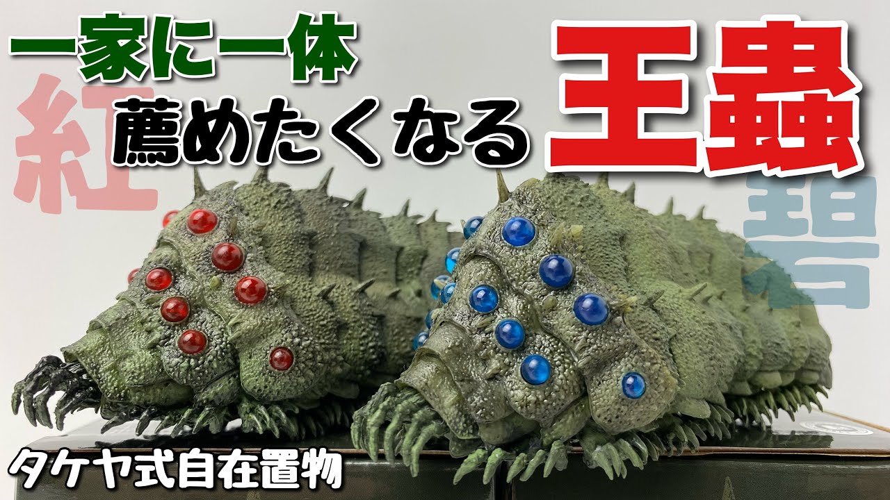タケヤ式自在置物】風の谷のナウシカ 王蟲[小] 碧色ver.真紅ver.を開封