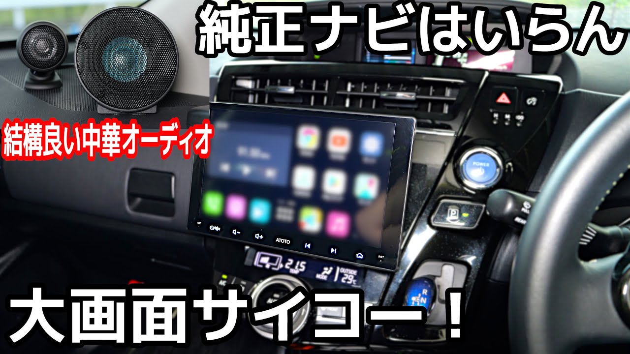 ATOTO】プリウスαに中華製ナビ＆オーディオを取り付ける【KENWOOD
