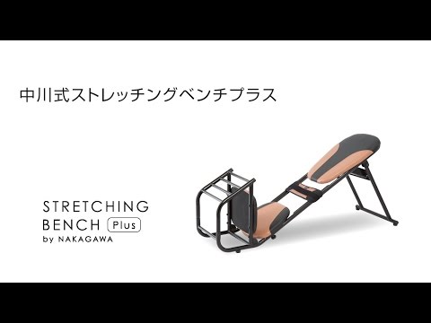 中川式ストレッチングベンチプラス - YouTube