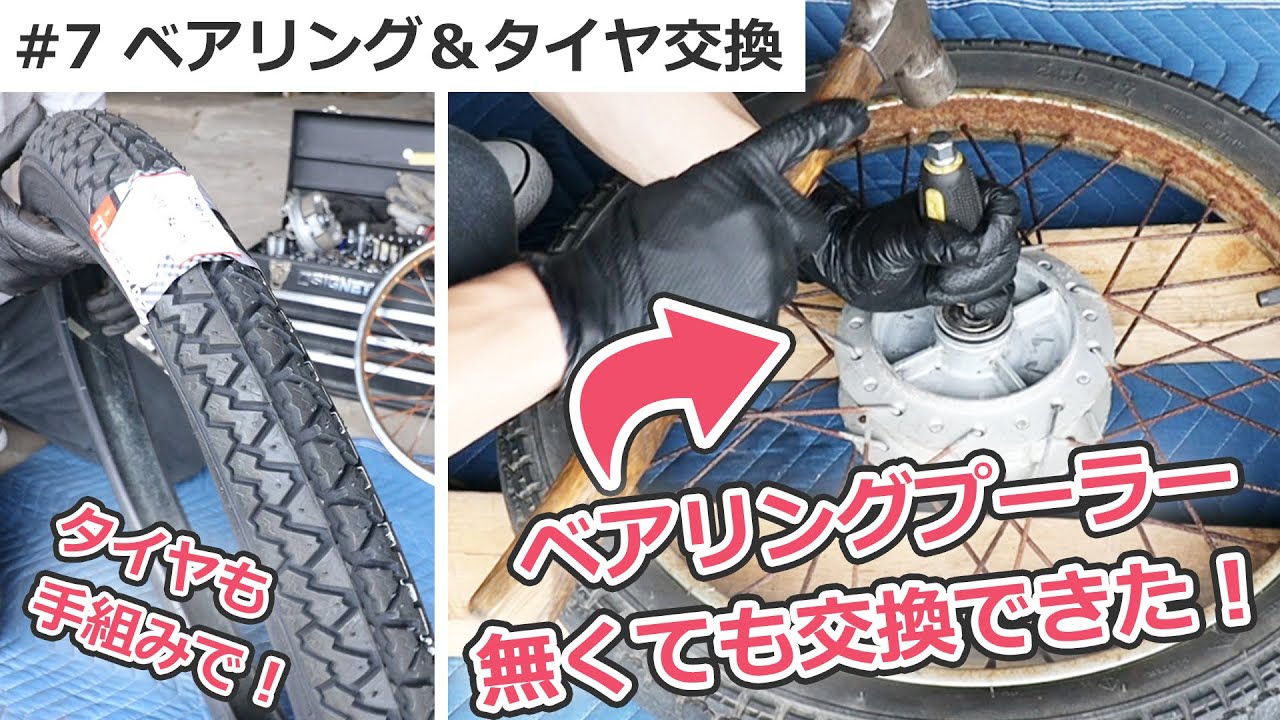 カブのタイヤとベアリングを交換！ 特殊工具が無くても簡単でした