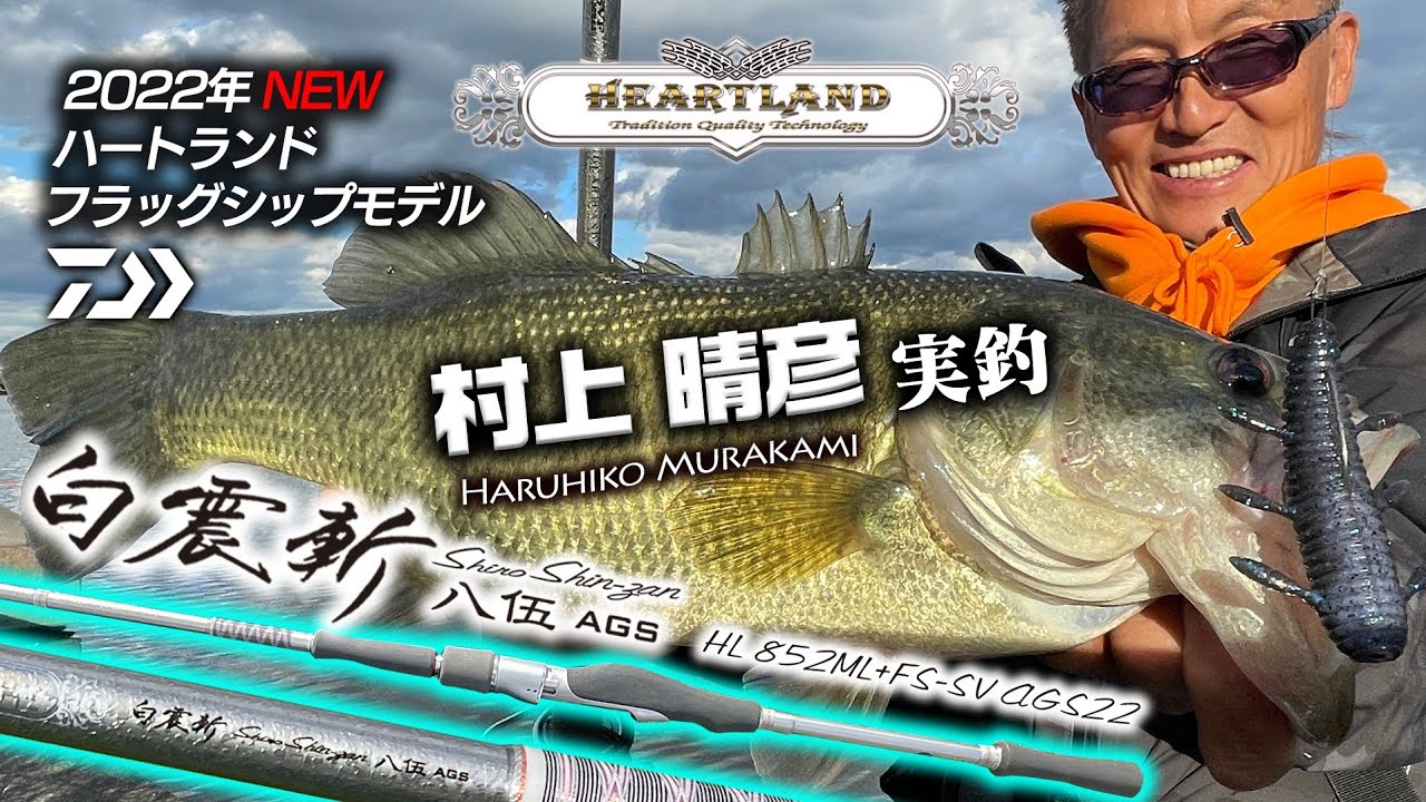 村上晴彦ハートランド852ML+FS-SV AGS22 白震斬 八伍AGS 実釣解説