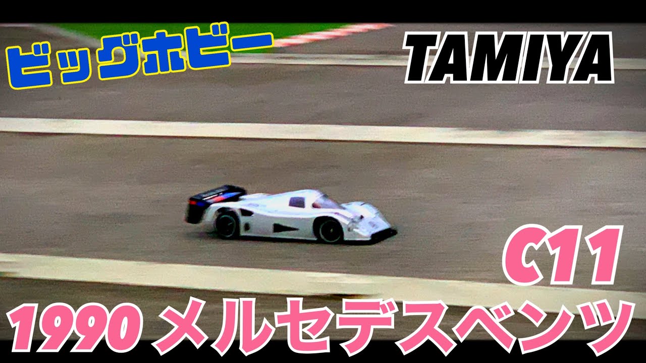 タミヤ メルセデスベンツ C11 1990 ビッグホビー走行 - YouTube