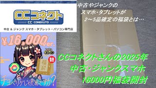 ゆっくり］CCコネクトさんの2025年中古・ジャンクスマホ・タブレット他