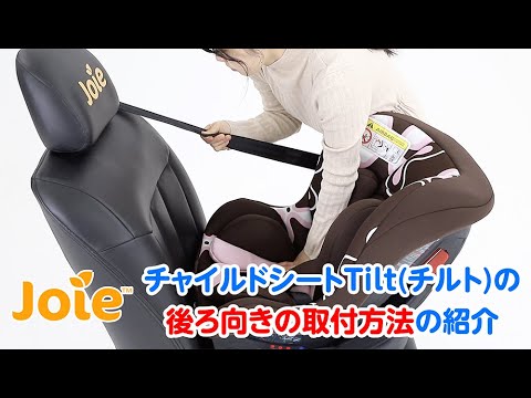 Joie_チャイルドシートTilt(チルト)の「後ろ向きの取付方法」の紹介