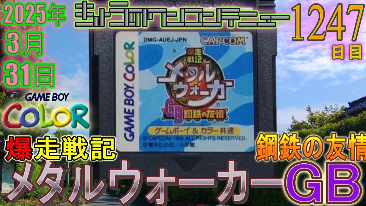 きょうのワンコンテニュー『爆走戦記メタルウォーカーGB 〜鋼鉄の友情