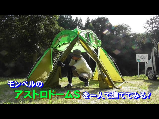 キャンプ】モンベルのアストロドームSを一人で建ててみる！ 弥栄