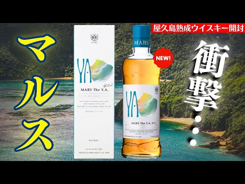 最近のイチオシ！ウイスキー】屋久島熟成のウイスキー⁉「マルスMARS