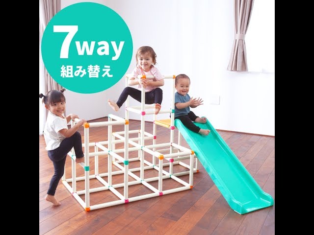 成長に合わせて7WAY組み替え！白いわんぱくジム - YouTube