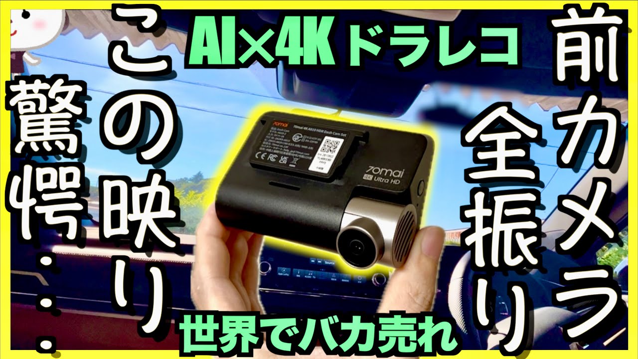 〓AI搭載〓世界で爆売れ4Kドラレコの実力は？【Dash Cam 4K A810
