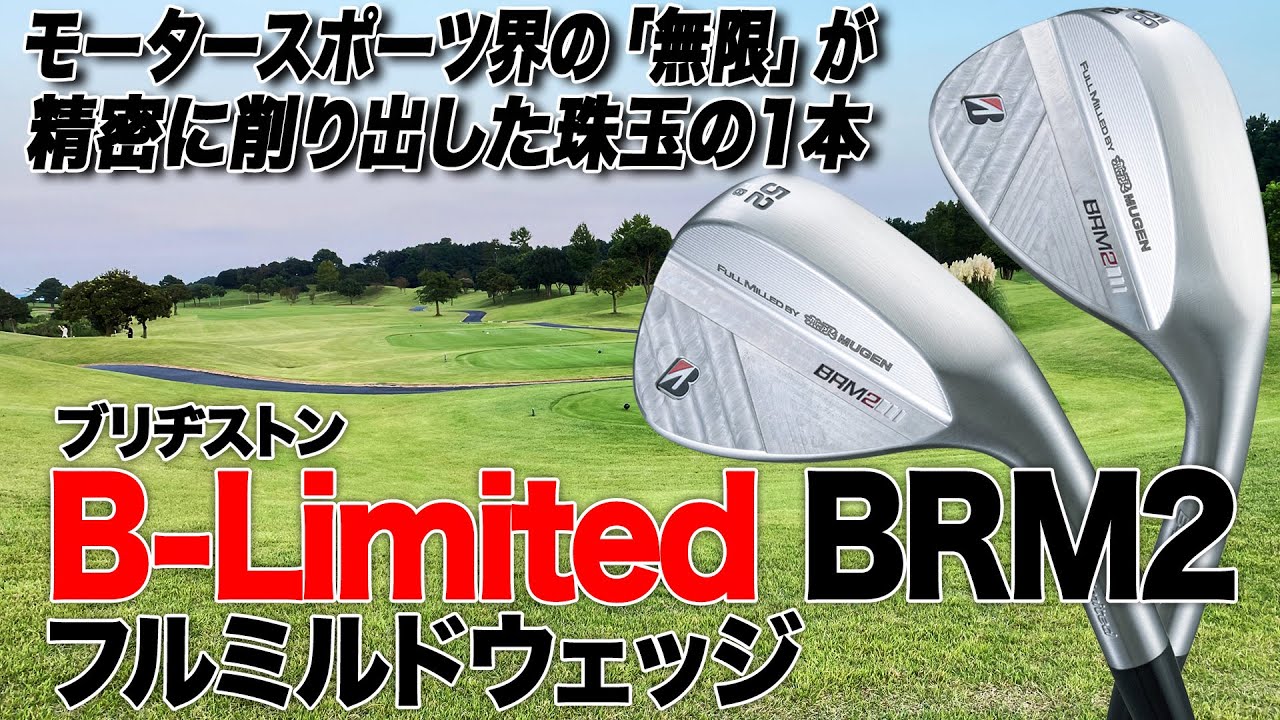 無限」が生み出した珠玉の1本！ブリヂストン「B-Limited BRM2 フル