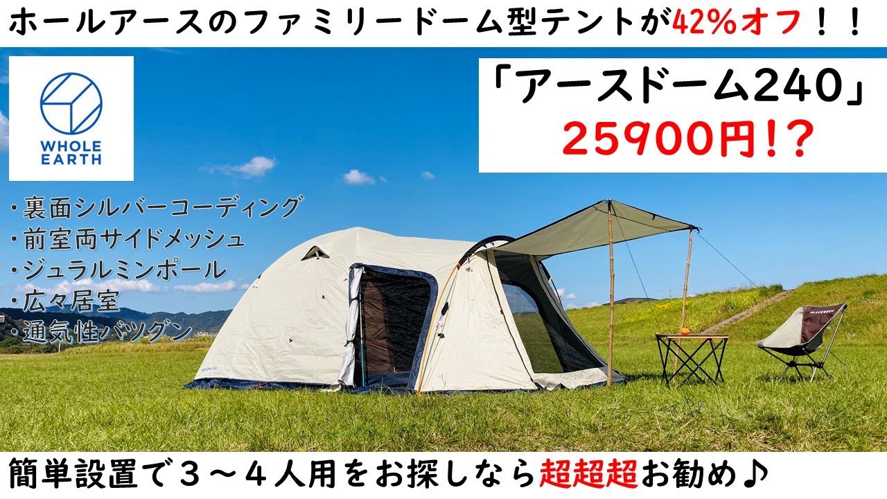 感動コスパ！』WHOLE EARTH 「アースドーム240」が3～4人ファミリー